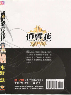[水野惠 (梅玉奈部)]俏警花 Vol.0~4(逮捕しちゃうぞ)[中国翻訳]_159