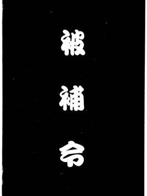 [水野惠 (梅玉奈部)]俏警花 Vol.0~4(逮捕しちゃうぞ)[中国翻訳]_212