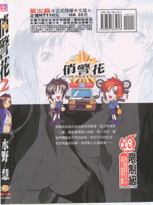 [水野惠 (梅玉奈部)]俏警花 Vol.0~4(逮捕しちゃうぞ)[中国翻訳]_317