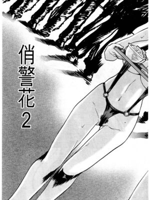 [水野惠 (梅玉奈部)]俏警花 Vol.0~4(逮捕しちゃうぞ)[中国翻訳]_324