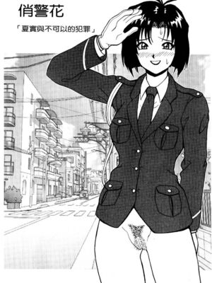[水野惠 (梅玉奈部)]俏警花 Vol.0~4(逮捕しちゃうぞ)[中国翻訳]_461