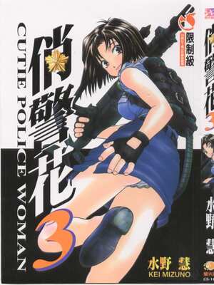 [水野惠 (梅玉奈部)]俏警花 Vol.0~4(逮捕しちゃうぞ)[中国翻訳]_477