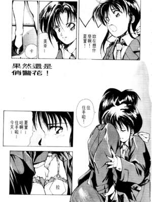 [水野惠 (梅玉奈部)]俏警花 Vol.0~4(逮捕しちゃうぞ)[中国翻訳]_634