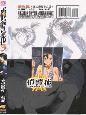 [水野惠 (梅玉奈部)]俏警花 Vol.0~4(逮捕しちゃうぞ)[中国翻訳]_638