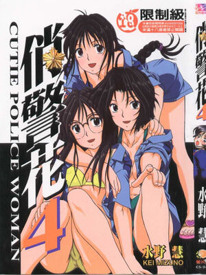 [水野惠 (梅玉奈部)]俏警花 Vol.0~4(逮捕しちゃうぞ)[中国翻訳]_639