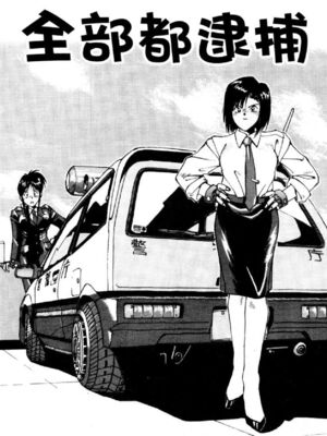 [水野惠 (梅玉奈部)]俏警花 Vol.0~4(逮捕しちゃうぞ)[中国翻訳]_740