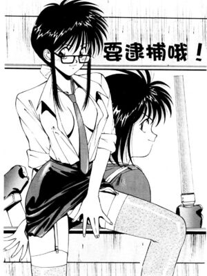 [水野惠 (梅玉奈部)]俏警花 Vol.0~4(逮捕しちゃうぞ)[中国翻訳]_788