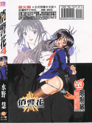 [水野惠 (梅玉奈部)]俏警花 Vol.0~4(逮捕しちゃうぞ)[中国翻訳]_798