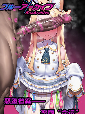 恶堕档案 —— 恶堕“命运” (Pixiv： Renbocloud 二代目) [AI Generated]