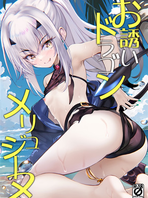 (C106) [Part K(羊羽 忍)] お誘いドラゴンメリュジーヌ (Fate／Grand Order) [黎欧出资汉化]