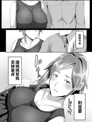 [アキカン] 母さんに童貞を卒業させてもらおう｜让媽媽幫我從童貞畢業 [中国翻訳]_06