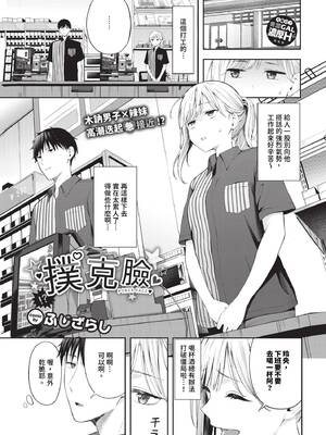 [ふじざらし] ぽーかーふぇいす (COMIC BAVEL 2024年8月号) [中国翻訳] [無修正] [DL版]