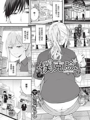 [ふじざらし] ぽーかーふぇいす2 (COMIC BAVEL 2025年8月号) [中国翻訳] [無修正] [DL版]