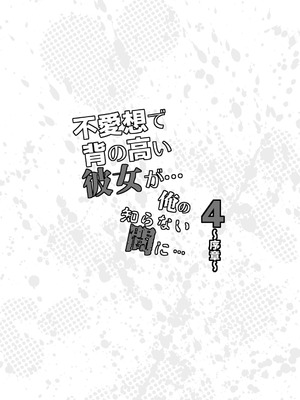 [エイトビート (伊藤エイト)] 不愛想で背の高い彼女が俺の知らない間に…総集編＋4序章_235