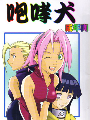 (C59) [からきし傭兵団 真雅 (よろず)] 咆哮犬 (NARUTO -ナルト-) [木头个人汉化]