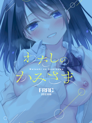 [FRAC (もとみやみつき)] わたしのかみさま3｜屬於我的神明大人 3 [夢之行蹤漢化組] [DL版]_64