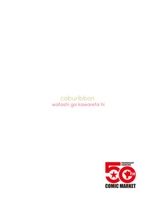 [caburibbon (caburi)] 私が飼われた日｜我被俘获的那一天 [白杨汉化组] [DL版]_64