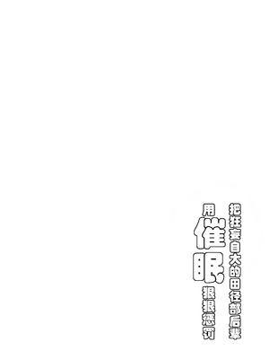 [いんたーぷりっと (どらい)] ナマイキな後輩と催眠せっくす｜把狂妄自大的田径部后辈用催眠狠狠惩罚 [老风油精个人汉化] [DL版]_02