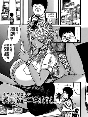 [巻貝一ヶ] オタクにやさしい黒ギャルなんかいなかったので孕ませて母乳サーバーにしました