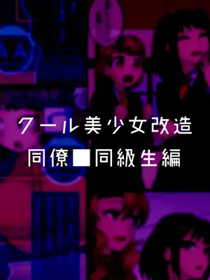 [581 (ごはい)]クール美少女改造 【01~34】[中国翻訳][粗碼]_013