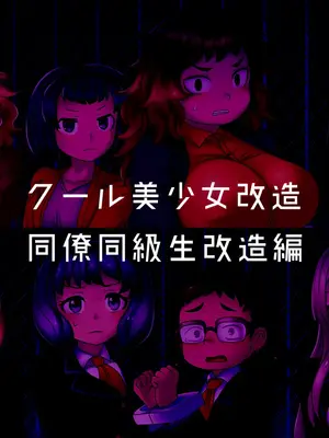 [581 (ごはい)]クール美少女改造 【01~34】[中国翻訳][粗碼]_018