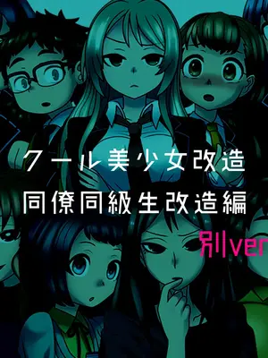 [581 (ごはい)]クール美少女改造 【01~34】[中国翻訳][粗碼]_053