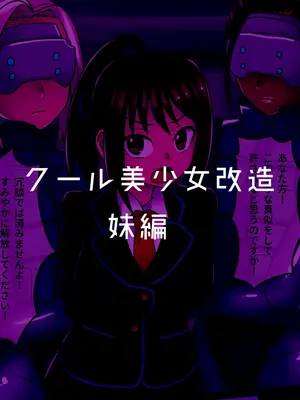 [581 (ごはい)]クール美少女改造 【01~34】[中国翻訳][粗碼]_072