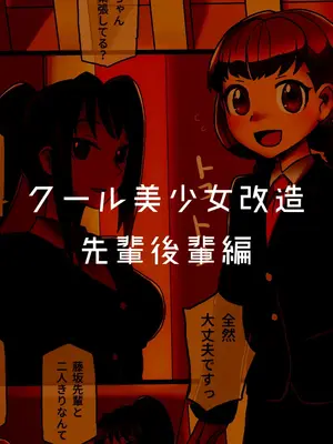 [581 (ごはい)]クール美少女改造 【01~34】[中国翻訳][粗碼]_096