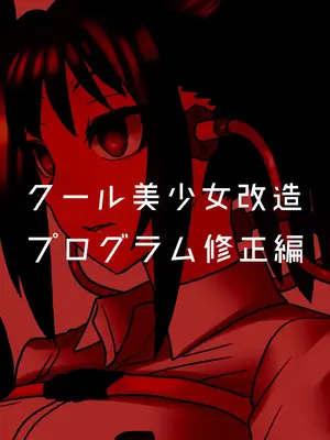 [581 (ごはい)]クール美少女改造 【01~34】[中国翻訳][粗碼]_119