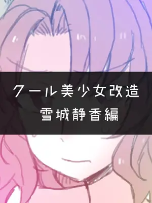 [581 (ごはい)]クール美少女改造 【01~34】[中国翻訳][粗碼]_165