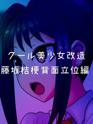 [581 (ごはい)]クール美少女改造 【01~34】[中国翻訳][粗碼]_172