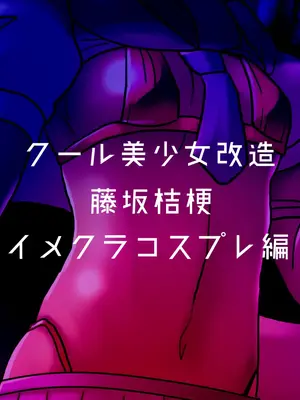 [581 (ごはい)]クール美少女改造 【01~34】[中国翻訳][粗碼]_176