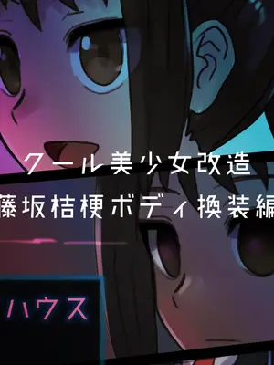 [581 (ごはい)]クール美少女改造 【01~34】[中国翻訳][粗碼]_203