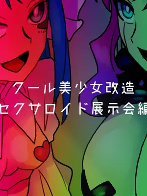 [581 (ごはい)]クール美少女改造 【01~34】[中国翻訳][粗碼]_208