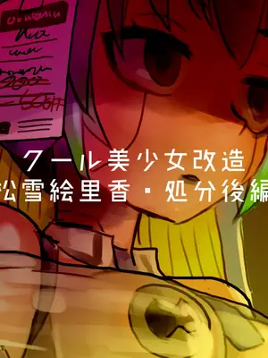 [581 (ごはい)]クール美少女改造 【01~34】[中国翻訳][粗碼]_225