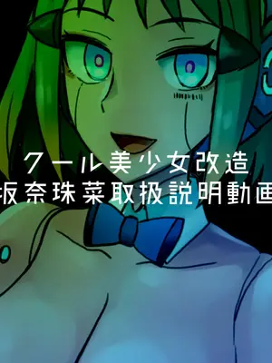 [581 (ごはい)]クール美少女改造 【01~34】[中国翻訳][粗碼]_249