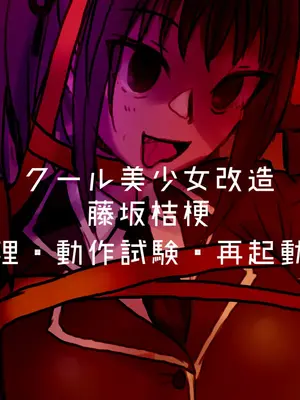 [581 (ごはい)]クール美少女改造 【01~34】[中国翻訳][粗碼]_257