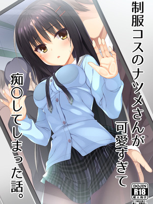 [カシスかぼす (ありあ。)] 制服コスのナツメさんが可愛すぎて痴漢してしまった話。 (喫茶ステラと死神の蝶) [DL版]