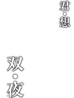 [カシスかぼす (ありあ。)] 君・想・双・夜 (喫茶ステラと死神の蝶) [DL版]_03
