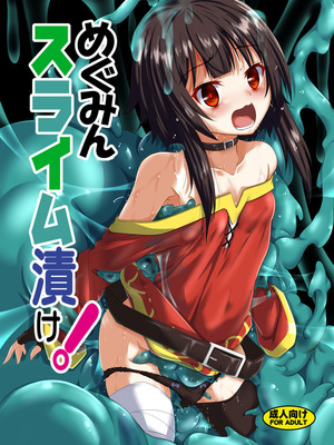 [夜の勉強会 (ふみひろ)] めぐみんスライム漬け! (この素晴らしい世界に祝福を!) [DL版]