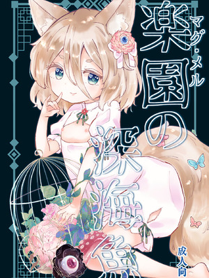 [MILKPOP (レキシタイふのじ)] 楽園(マグ・メル)の深海魚 (東方Project) [中国翻訳] [DL版]