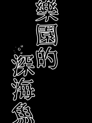[MILKPOP (レキシタイふのじ)] 楽園(マグ・メル)の深海魚 (東方Project) [中国翻訳] [DL版]_05