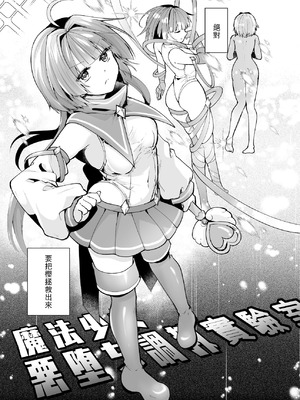 [瑠璃丸 (るりまる)] 魔法少女悪堕ち調教ラボ-連鎖堕ち編- [leoR8714個人漢化] [DL版]_08