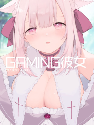 [TOZAN：BU (富士やま)] ゲーミング彼女【フルカラー版】【中文】