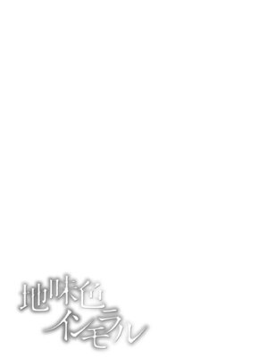 [敬称略] 地味色インモラル [DL版]_059