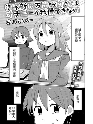 [ぱてくらー] 御奈新ヶ万出機内さんはオナニーが我慢できない (WEEKLY快楽天 2024 No.32)｜任部祝姿衛同學忍不住自慰