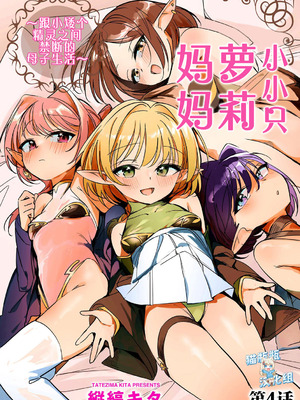 [縦縞キタ] ちっちゃなエルフママ ~低身長エルフと禁断の母子生活~ 第4話 (サイベリアplus Vol.36) [猫瓶瓶汉化组]