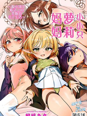 [縦縞キタ] ちっちゃなエルフママ ~低身長エルフと禁断の母子生活~ 第5話 (サイベリアplus Vol.40) [猫瓶瓶汉化组]