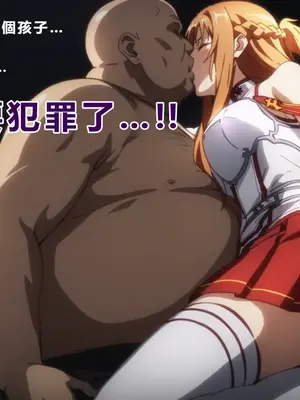 [零の旅人] 寝取られ堕ちるヒロイン SA〇 アスナ [AI Generated] [繁中機翻Rem59420jp人工校正]_007_006_SAO_005