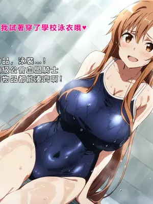[零の旅人] 寝取られ堕ちるヒロイン SA〇 アスナ [AI Generated] [繁中機翻Rem59420jp人工校正]_036_035_SAO_034